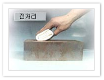 침투탐성 검사절차 이미지1