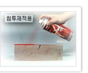 침투처리 - 침투제 적용